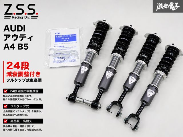 【未使用品！】 Z.S.S. フルタップ式 24段 減衰調整付き 車高調 1台分 AUDI アウディ A4 B5 1995年 ～ 2001年 2WD SA1001 / 125401