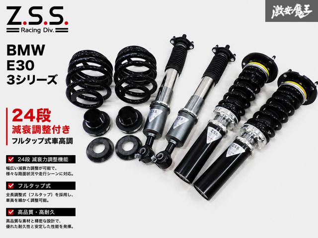 【未使用品！】 Z.S.S. フルタップ式 24段 減衰調整付き 車高調 1台分 BMW E30 3シリーズ 1982年 ～ 1994年 088534 即納