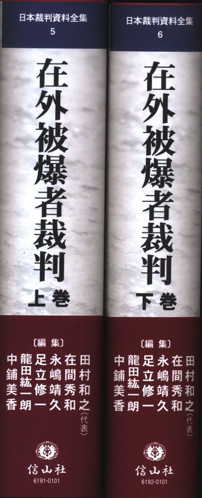 信山社 在外被爆者裁判 上下揃