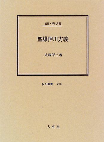 聖雄押川方義: 伝記・押川方義 (伝記叢書 216) 大塚栄三