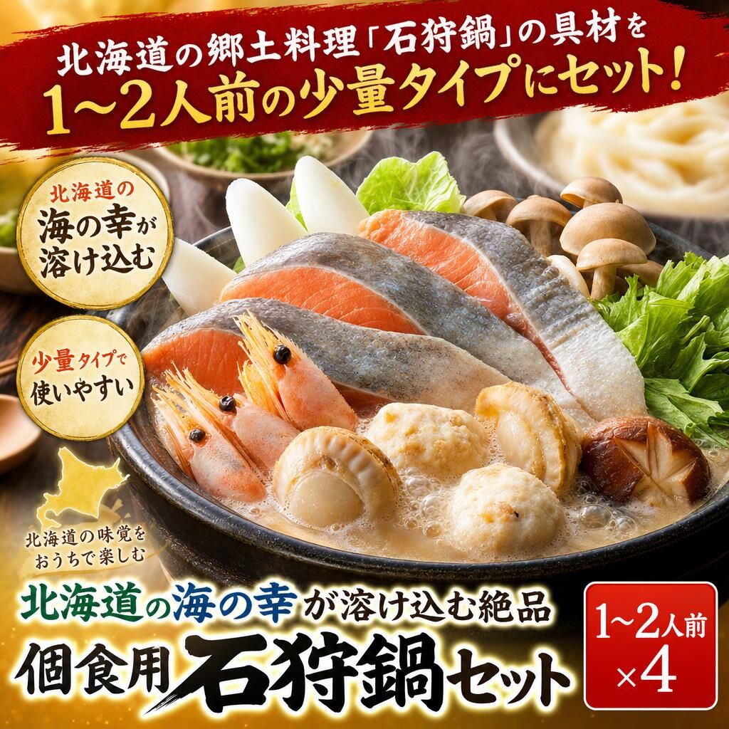 北海道の海の幸が溶け込む絶品 個食用 石狩鍋セット 1~2人前×4 8,853円
