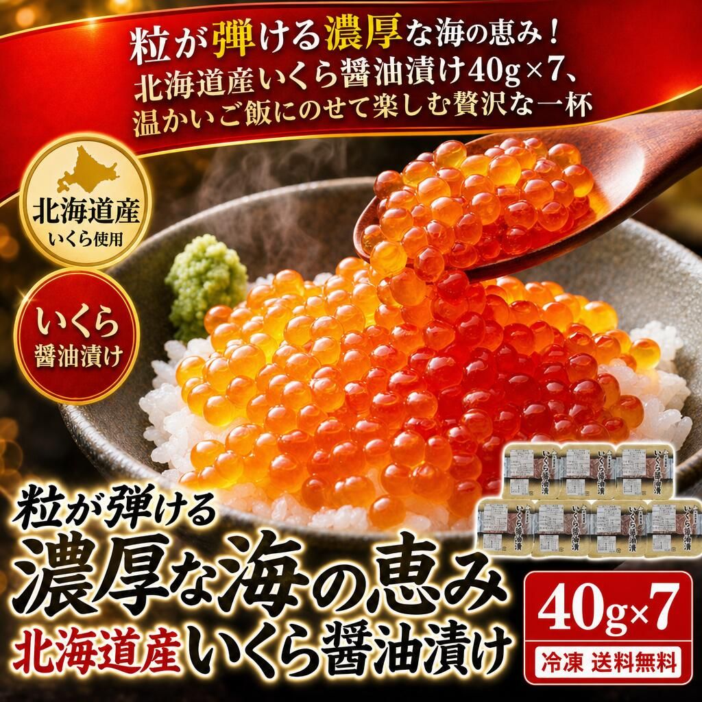 【送料無料】 粒が弾ける 濃厚な海の恵み 北海道産 いくら醤油漬け 280g (40g×7パック) 冷凍 イクラ 醤油漬け 秋鮭 ご飯のお供 海鮮 お取り寄せ のし対応 ギフト 贈り物 小分け