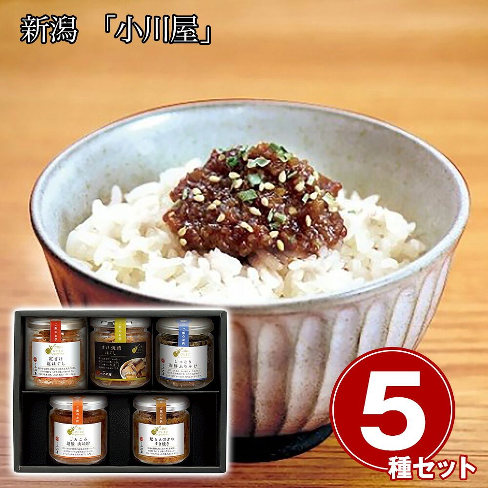 贈るほどに喜ばれる 新潟 「小川屋」 ご飯にひとさじ5本セット / 常温 送料無料 ご飯のお供 詰合せ