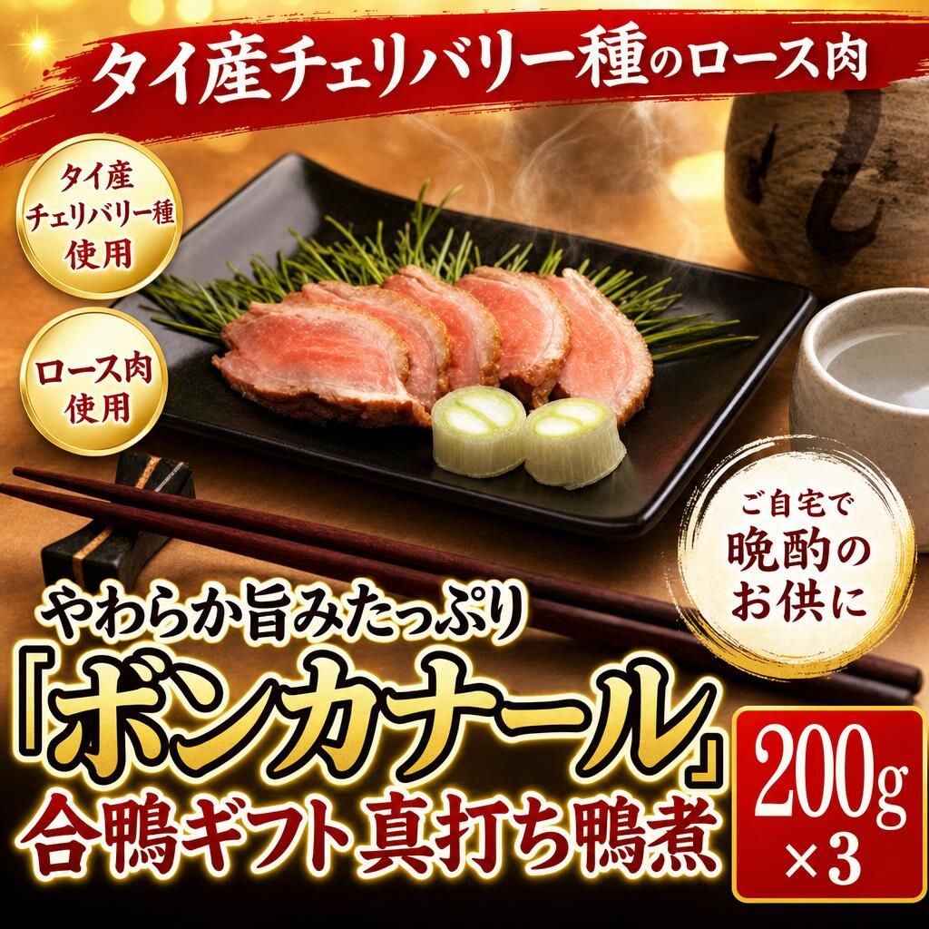 ボンカナール 合鴨ギフト 真打ち鴨煮 200g×3 計600g 冷凍 タイ産 チェリバリー種 ロース肉 鴨肉 半生風 おつまみ 惣菜 酒の肴 ギフト 贈り物 贈答用 のし対応 お中元 お歳暮 内祝い 御中元 御歳暮 お取り寄せ グルメ 晩酌