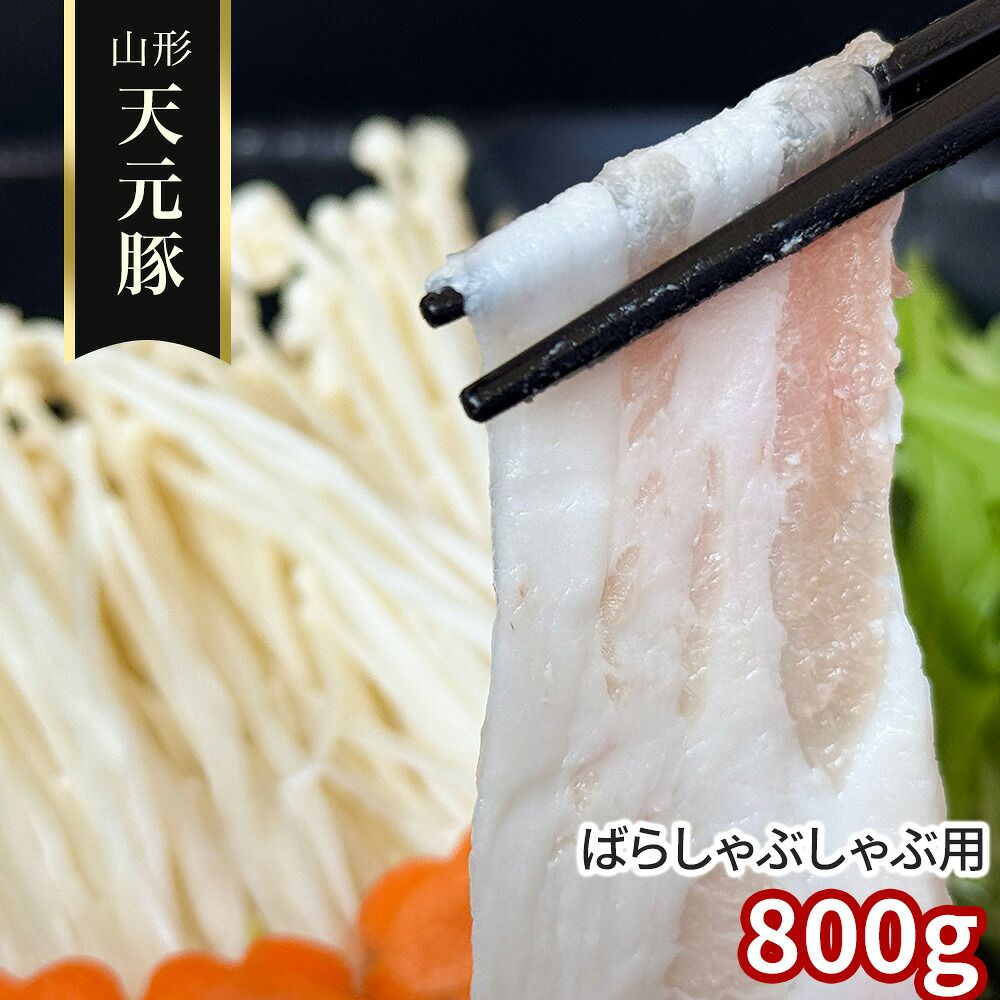 やわらかジューシー 薄切り霜降り 出汁に広がる上品な甘み 山形 天元豚 ばらしゃぶしゃぶ用800g / 冷凍 送料無料 豚肉 国産