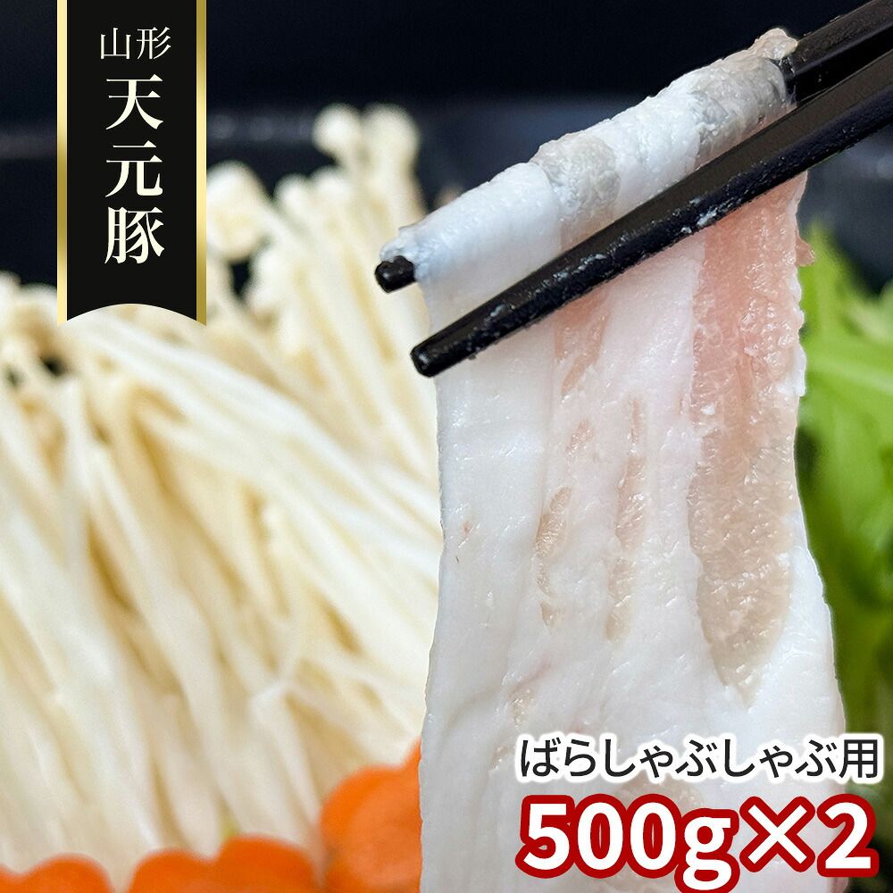 やわらかジューシー 薄切り霜降り 出汁に広がる上品な甘み 山形 天元豚 ばらしゃぶしゃぶ用500g×2 / 冷凍 送料無料 豚肉 国産