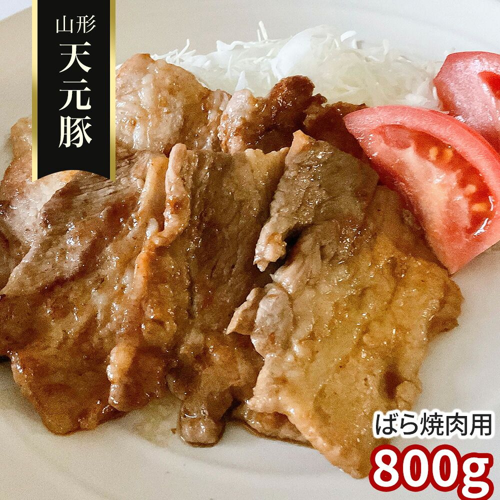 やわらかジューシー 香ばしく焼き上がる至極の 山形 天元豚 ばら焼肉用800g / 冷凍 送料無料 豚肉 国産 6,828円
