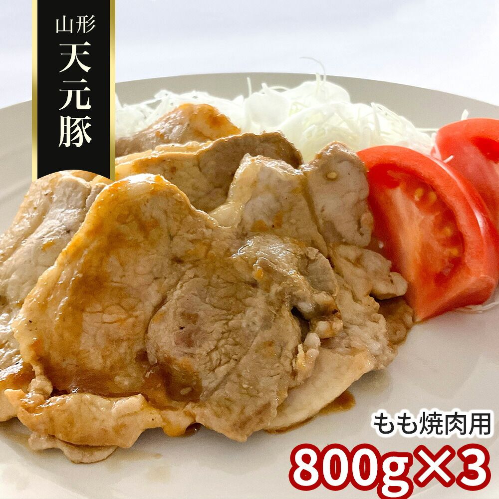 やわらかジューシー 香ばしく焼き上がる至極の 山形 天元豚 もも焼肉用800g×3 / 冷凍 送料無料 豚肉 国産
