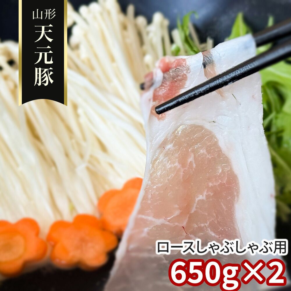 やわらかジューシー 薄切り霜降り 出汁に広がる上品な甘み 山形 天元豚 ロースしゃぶしゃぶ用650g×2 / 冷凍 送料無料 豚肉 国産