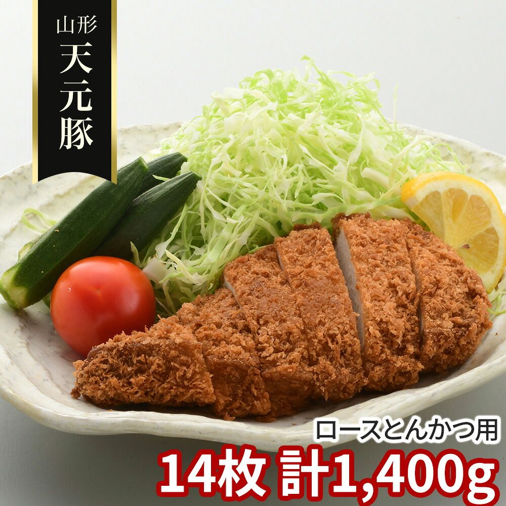 やわらかジューシー 山形 天元豚 ロースとんかつ用14枚 計1400g / 冷凍 送料無料 豚肉 国産