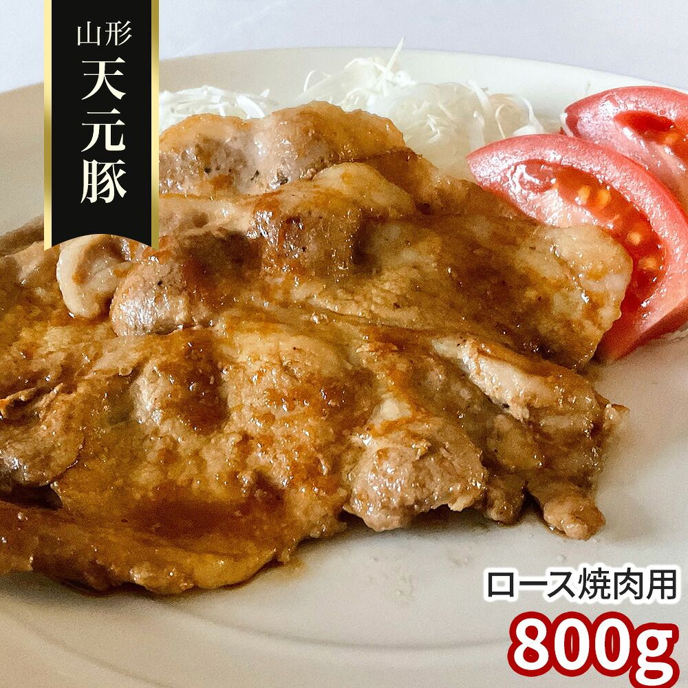 やわらかジューシー 香ばしく焼き上がる至極の 山形 天元豚 ロース焼肉用800g / 冷凍 送料無料 豚肉 国産