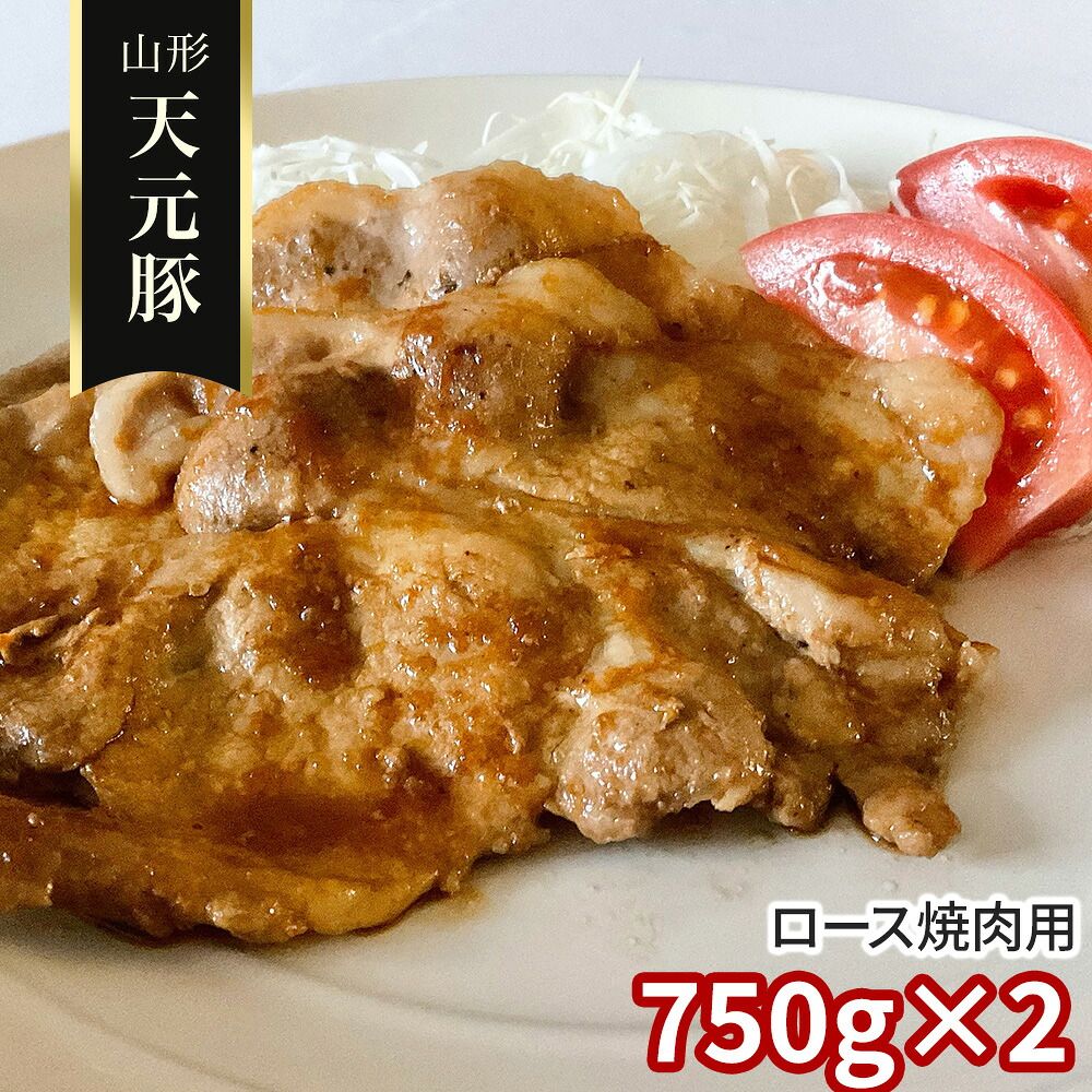 やわらかジューシー 香ばしく焼き上がる至極の 山形 天元豚 ロース焼肉用750g×2 / 冷凍 送料無料 豚肉 国産