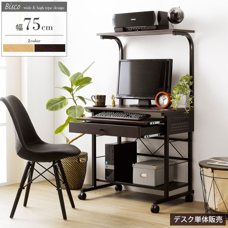 PCデスク 幅75cm 上下棚 引き出し スライドトレー付き 大型液晶モニター対応