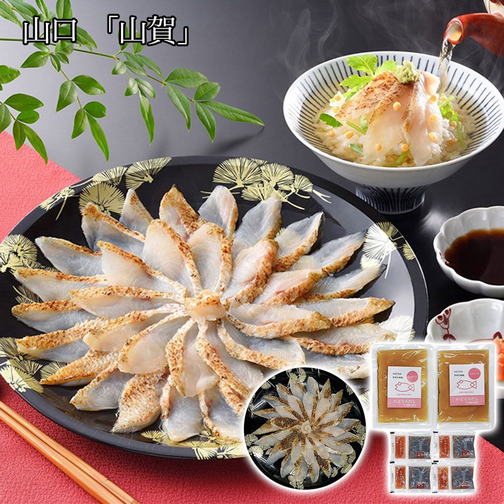 幻の高級魚 脂のりが最高の白身 山口 「山賀」 のどぐろ炙り刺しセット / 冷凍 送料無料