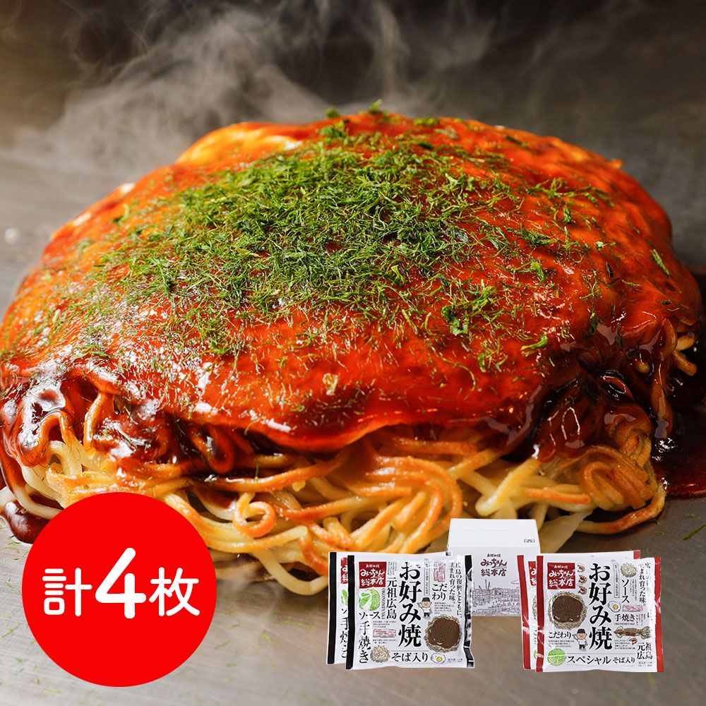 ソースの香りが食欲をそそる本場 「お好み焼みっちゃん総本店」 広島流お好み焼 こだわり4枚セット / お好み焼き 詰め合わせ 送料無料