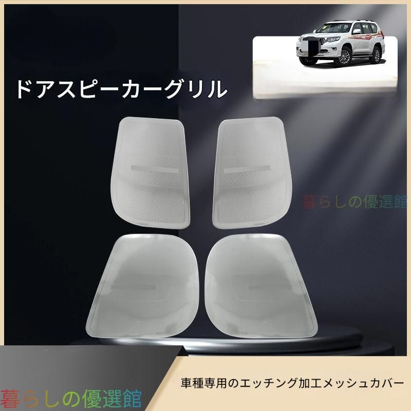 【安心品質】トヨタランドクルーザープラド150系内装スピーカーパネルカバードレスアップカスタムアクセサリー高級おしゃれ上質なサウンド空間を演出する、プラド専用スピーカーカバーqp513