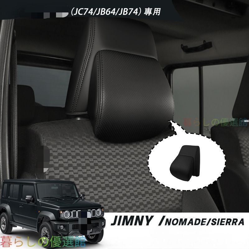 【安心品質】ジムニーJC74JB74JB64フロントシートヘッドレストカバーメモリーフォームおしゃれドレスアップ快適カスタムインテリアアクセサリーセットqp513