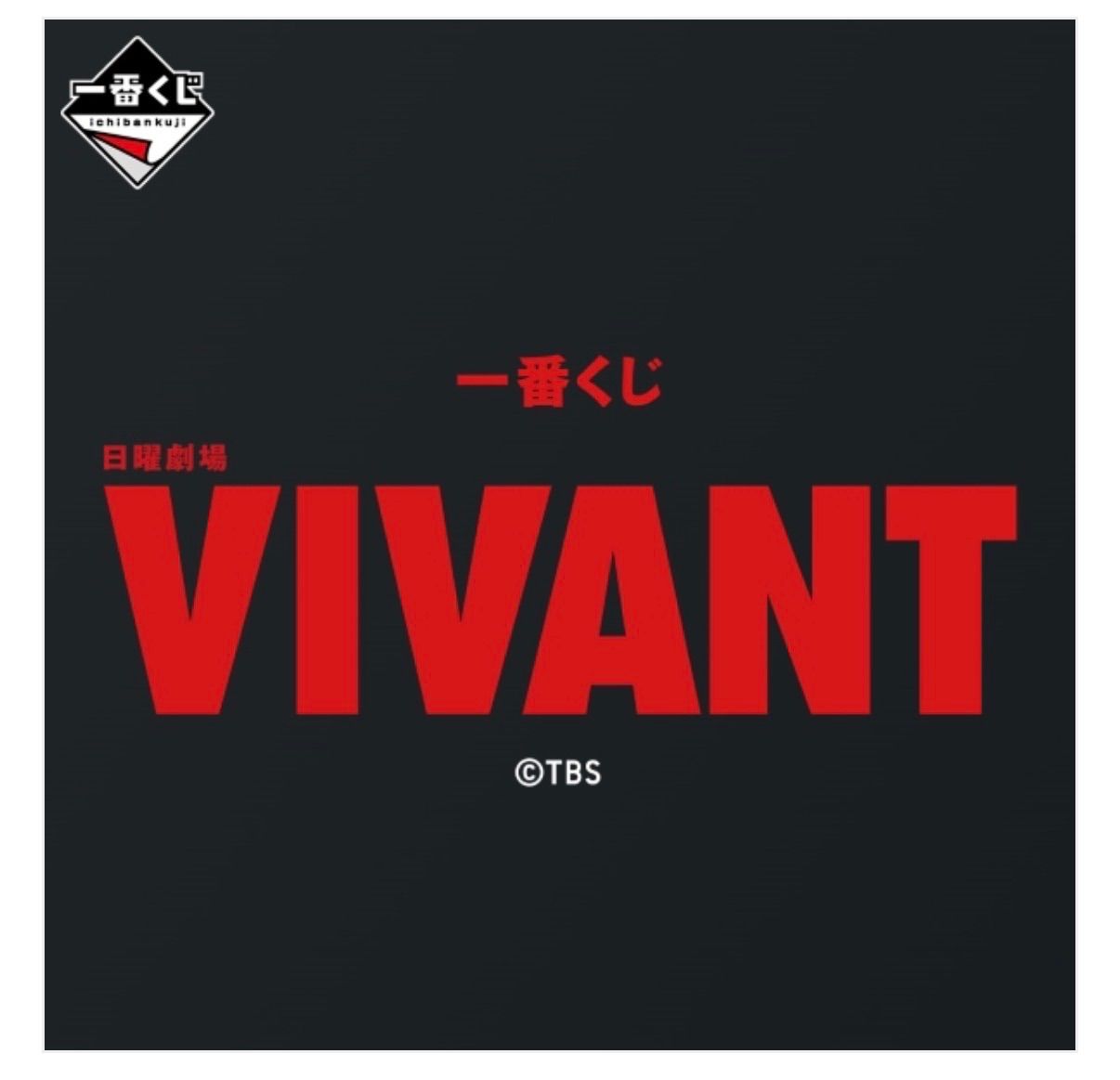 一番くじ 日曜劇場 VIVANT 1ロット 一番くじ 日曜劇場「VIVANT」ヴィヴァント 1ロット 未開封 - メルカリ