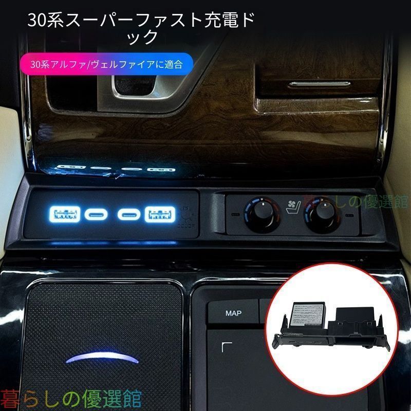 【安心品質】アルファード30系/ヴェルファイア中控USB充電アームレストフロントUSB急速充電ドレスアップカスタム2015-2022快適なドライブをサポートする、便利なUSB急速充電パネルqp513 9,752円