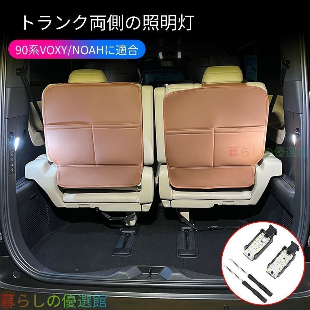 【安心品質】トヨタヴォクシーノア90系ラゲッジサイド照明ランプトランク雰囲気灯おしゃれLEDドレスアップカスタムqp513