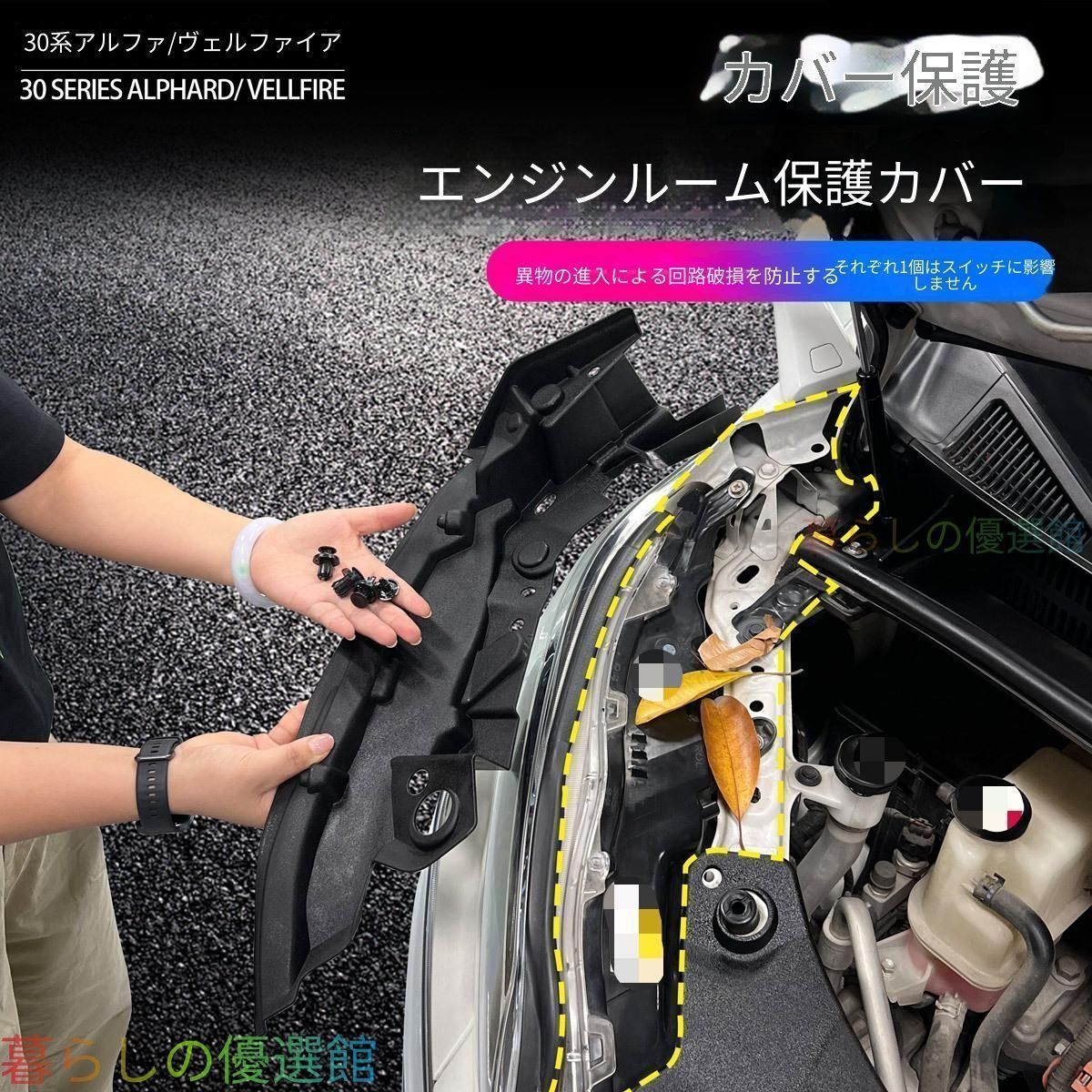 【安心品質】トヨタアルファード30系ヴェルファイア2015-2022エンジンルームカバー防塵カバープロテクタードレスアップqp513