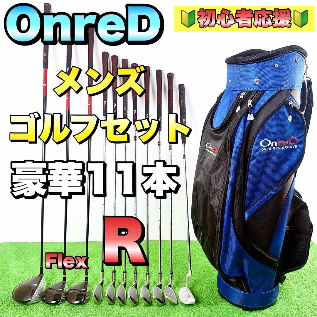 【初心者オススメ】OnreD オンレッド　メンズゴルフクラブセット　R　右利き 13,125円