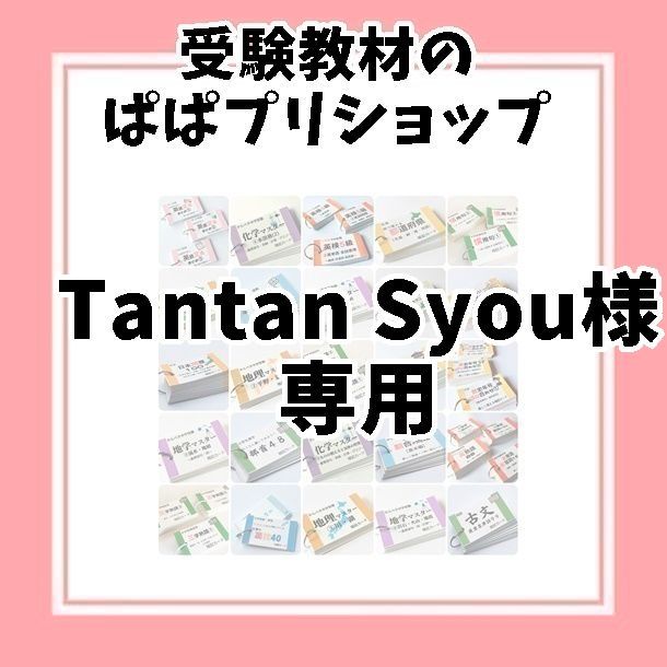 Tantan Syou様専用ページぱぱプリ　67、69