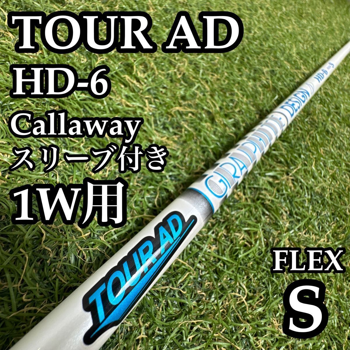 【良品】グラファイトデザイン ツアーAD HD-6 1W用シャフト 44インチS