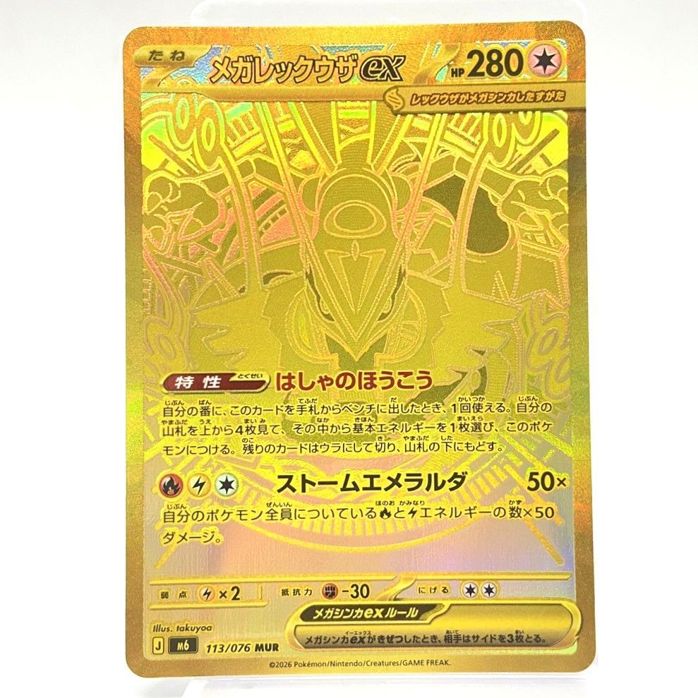★ポケモンカード メガレックウザex MUR 113/076 ストームエメラルダ ポケカ 中古★008558