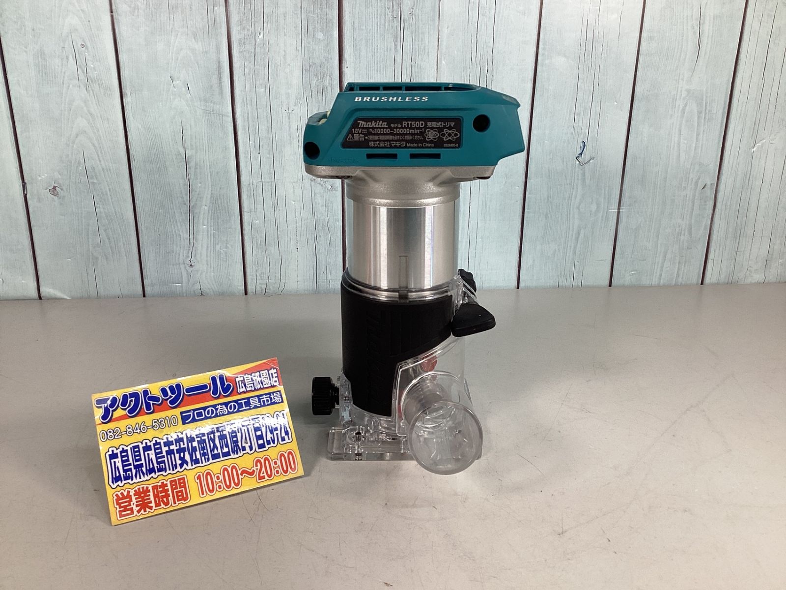 ★マキタ(makita) コードレストリマー RT50DZ アクトツール広島祇園店