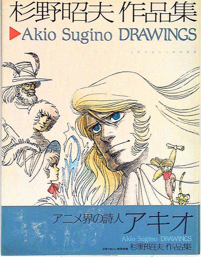 講談社 少年マガジン特別別冊 杉野昭夫 杉野昭夫作品集 (帯付) - メルカリ