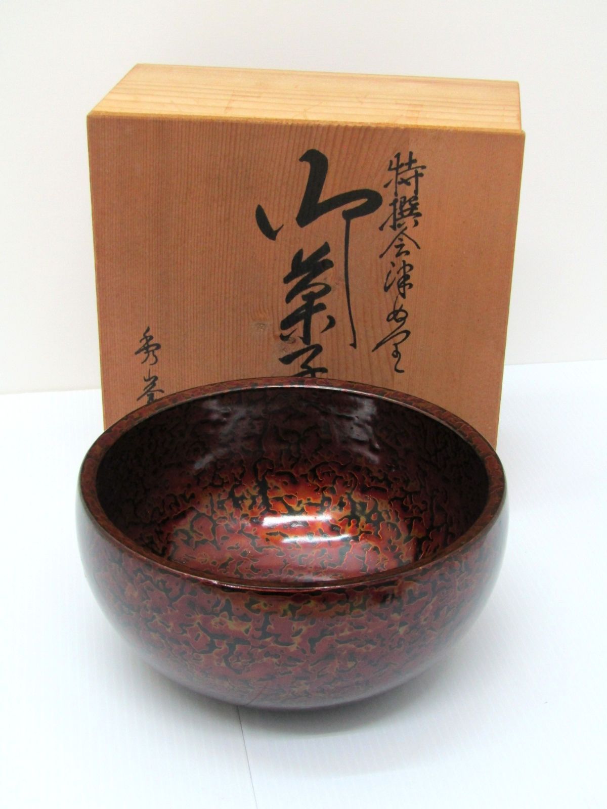 【未使用保管品】特選会津ぬり　御菓子鉢　秀峯