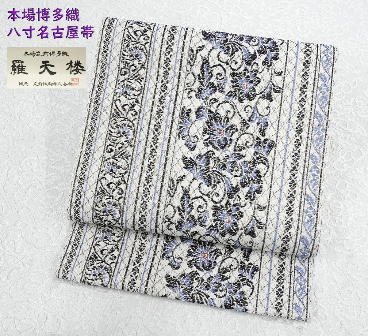 新品未仕立 オールシーズン 博多帯 八寸名古屋帯 筑前織物 羅天楼 白地 唐花 仕立代込み