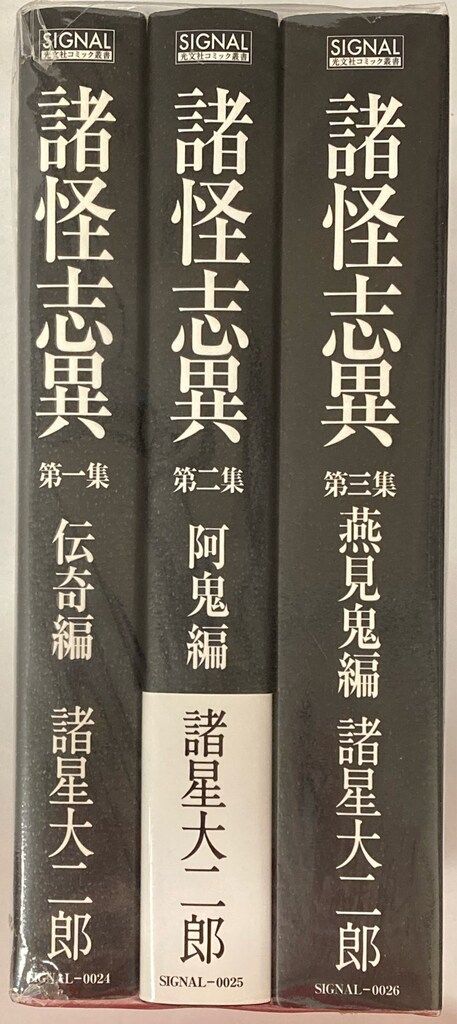 光文社 コミック叢書SIGNAL 諸星大二郎 !!)諸怪志異 全3巻（帯欠） セット