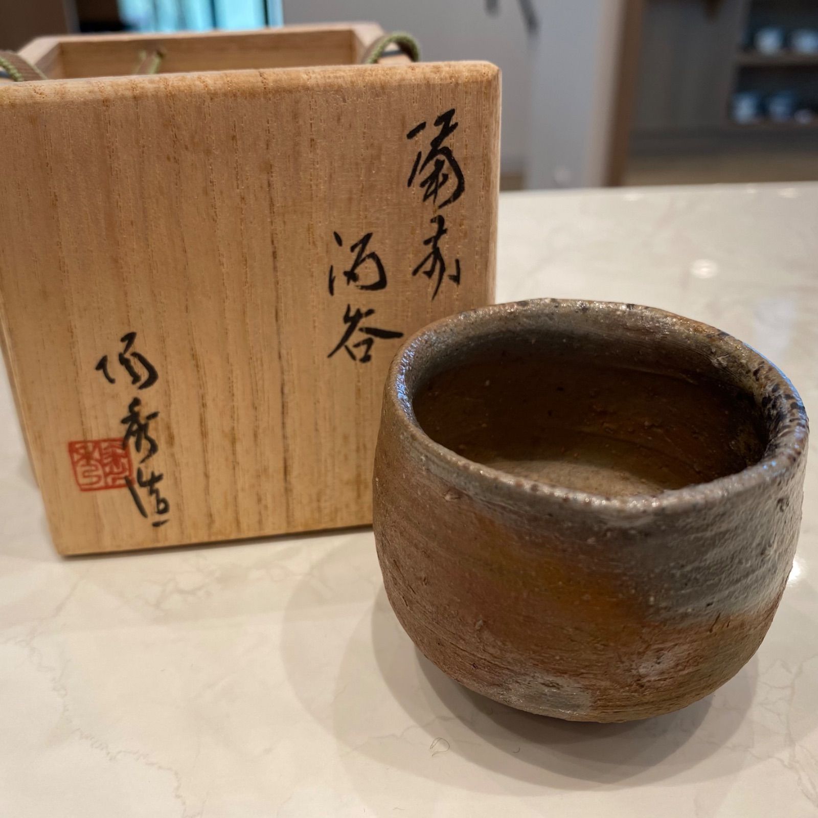 山本陶秀　照良　出来良　備前酒呑　共箱　新C8-0802☆