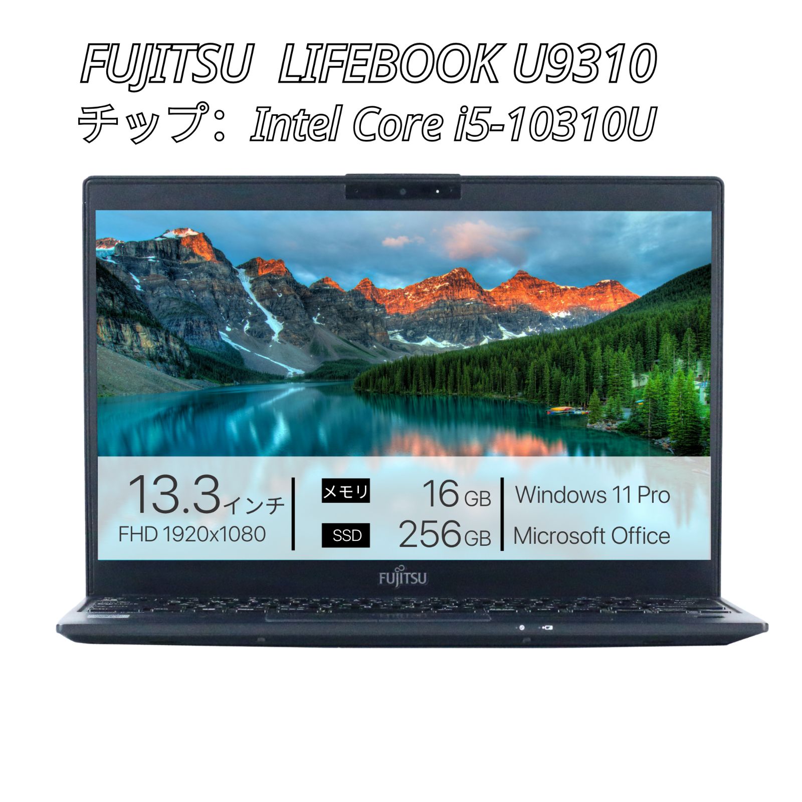 富士通 LIFEBOOK U9310/D 10世代 Core i5-10310U/メモリ16GB/高速SSD256GB/Win11Pro/FHD液晶/Webカメラ搭載/超軽量・高性能！