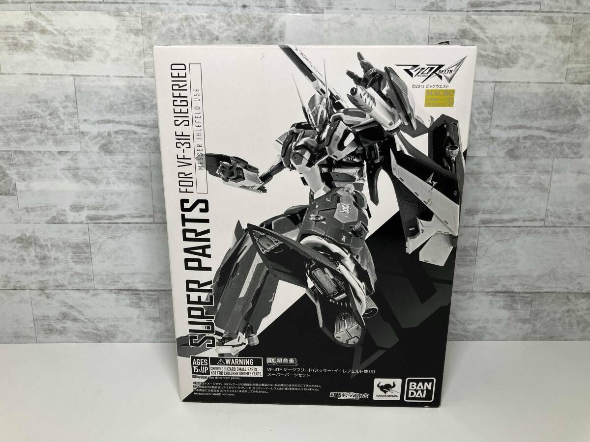 DX超合金 VF-31F ジｰクフリｰド(メッサｰ･イｰレフェルト機)用スｰパｰパｰツセット 魂ウェブ商店限定 マクロスΔ