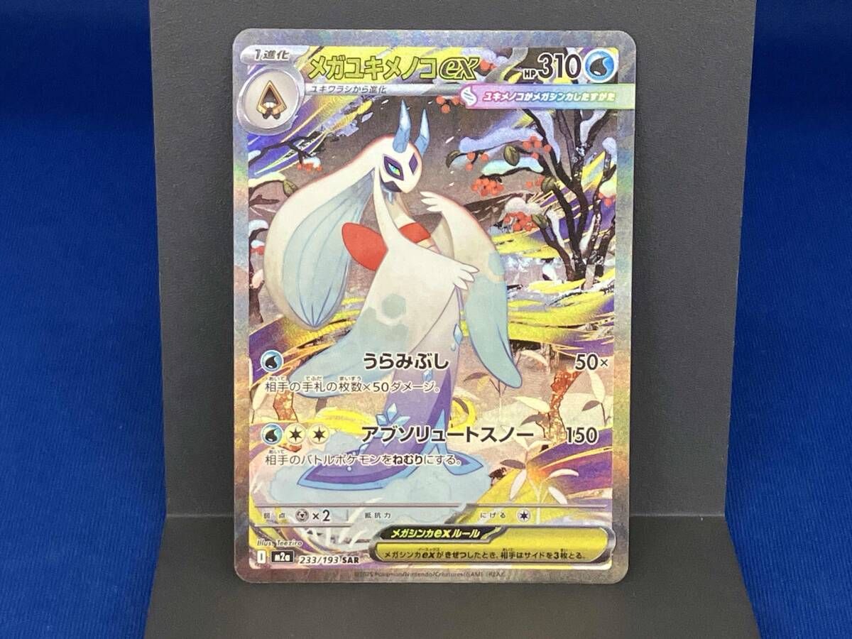 メガユキメノコex(233/193) / SAR / ポケモンカードゲーム - メルカリ
