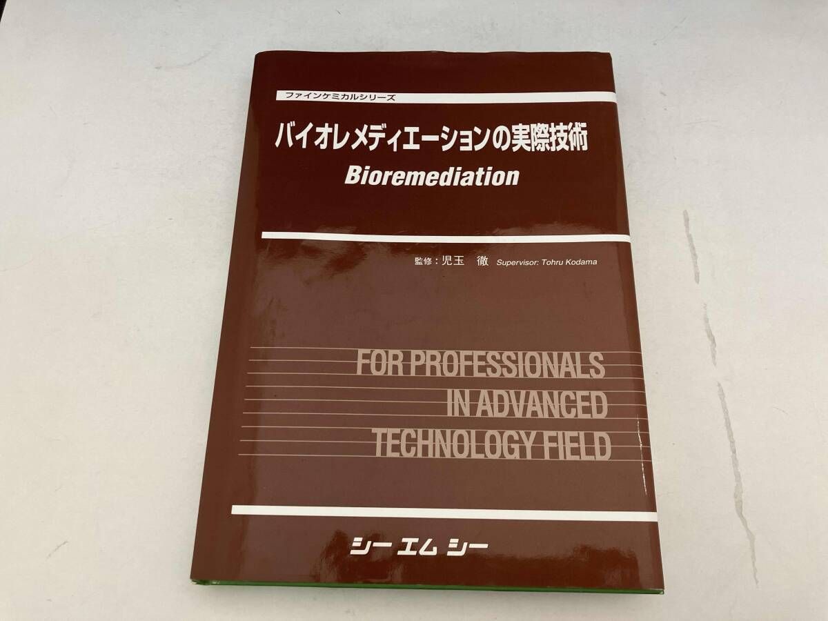 美品 バイオレメディエｰションの実際技術 児玉徹 11,501円