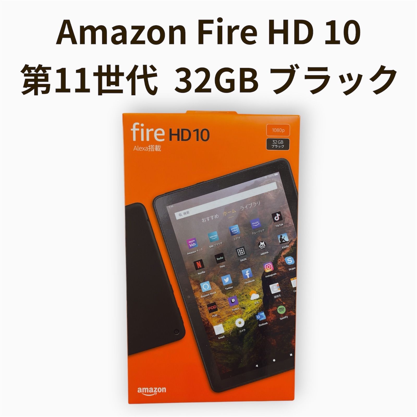 【未開封品】Amazon Fire HD 10 第11世代 32GB ブラック Alexa搭載 9,240円