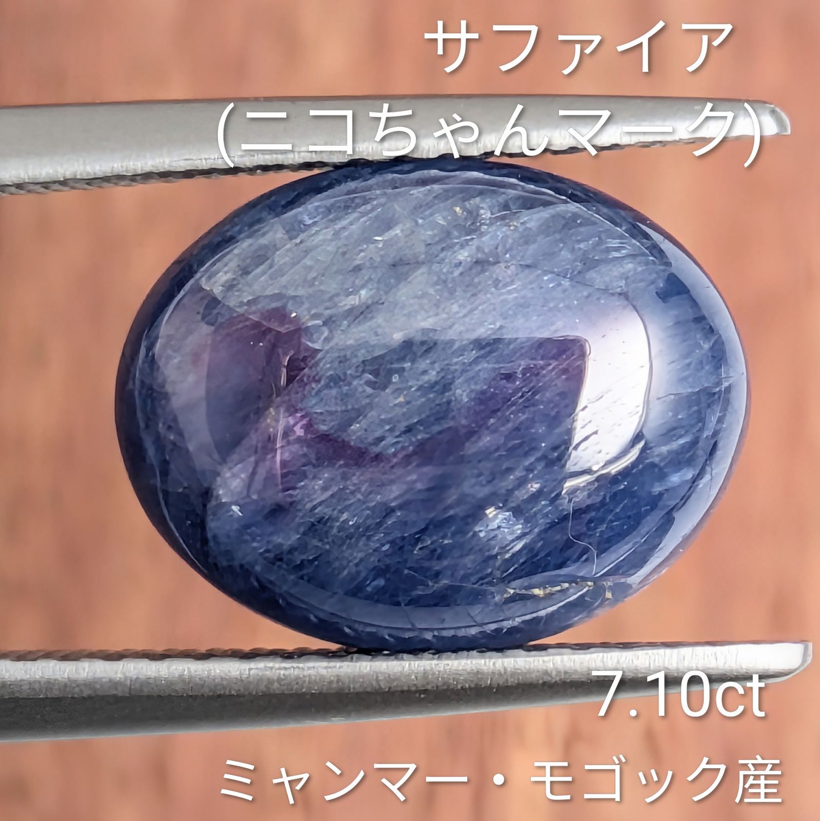 サファイア(ニコちゃんマーク) ルース ミャンマー・モゴック産 【7.10ct】 PRO208610 9,000円