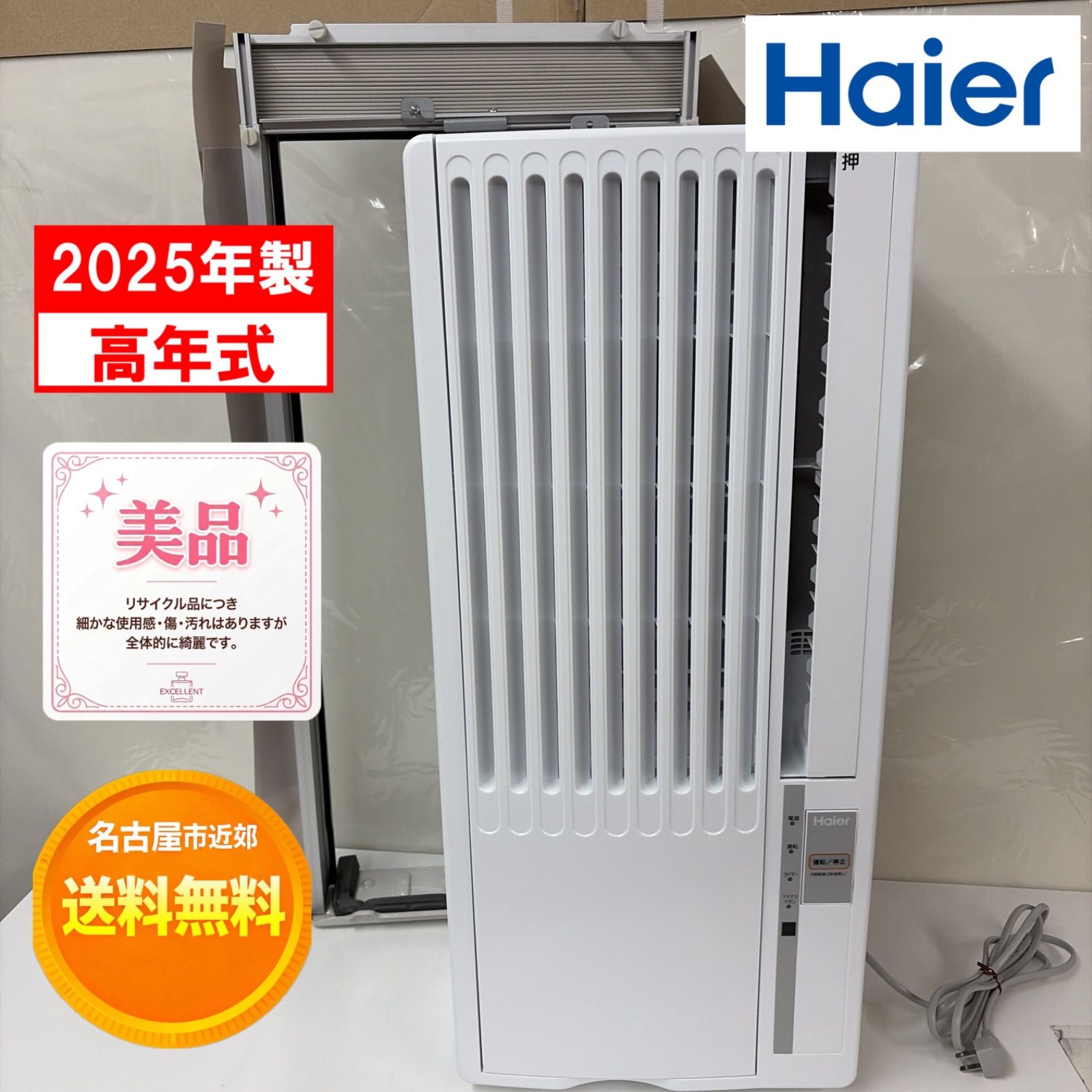 【名古屋市近郊配送無料】R349☀️ 2025年製の高年式♪ ハイアール｜Haier 窓用エアコン（冷房専用・おもに4～7畳用）JA-W16A ⭐動作確認済 ⭐クリーニング済