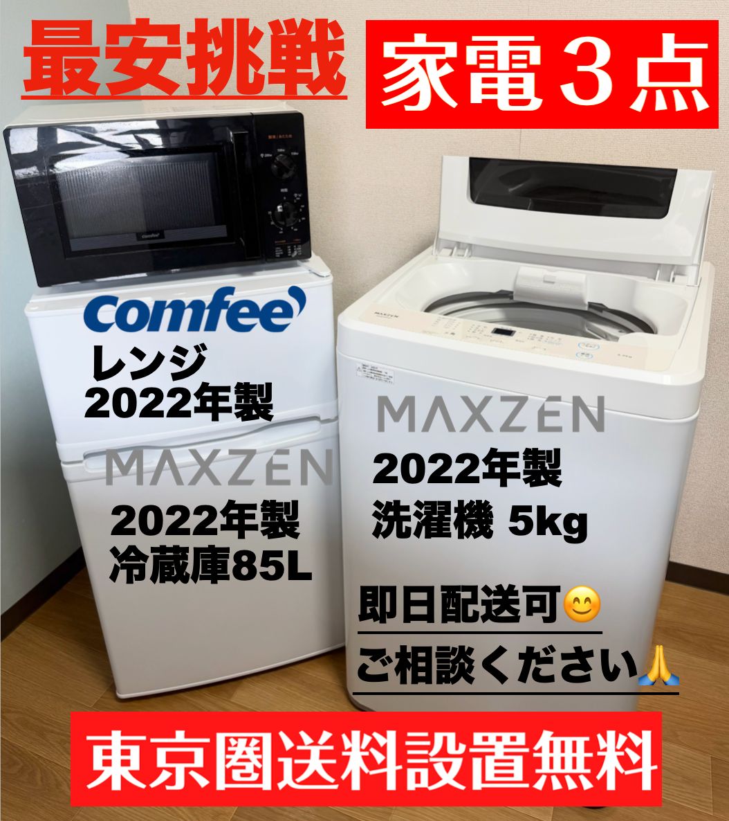 最安挑戦 配送設置込 冷蔵庫85L 洗濯機5kg レンジ 一人暮らし 家電3セット 新生活 首都圏限定 即日配送可 30日保証付