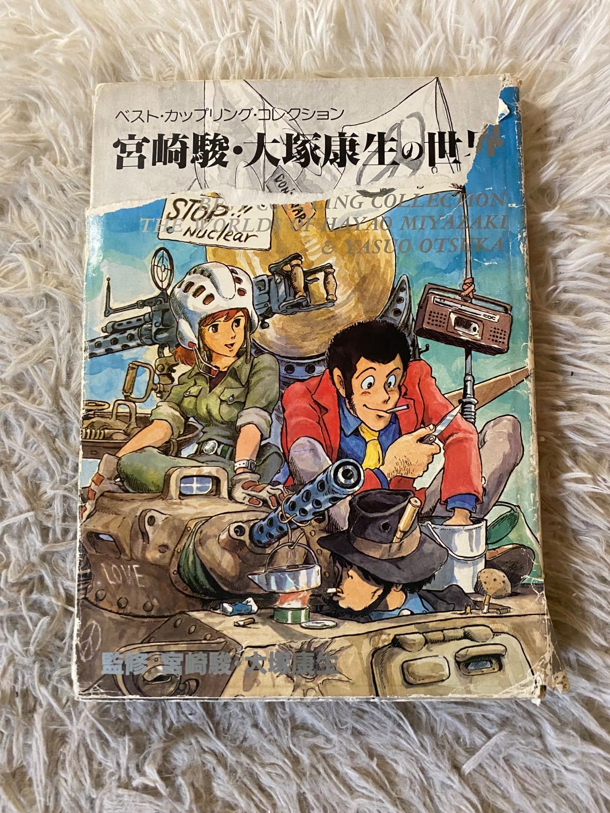 【中古】宮崎駿・大塚康生の世界