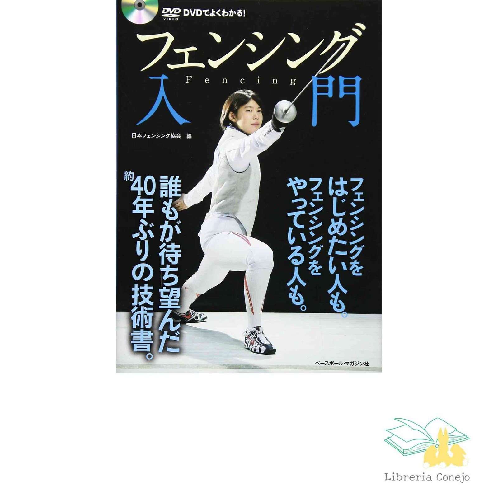 フェンシング入門: DVDでよくわかる! [Oct 22, 2016] 日本フェンシング協会