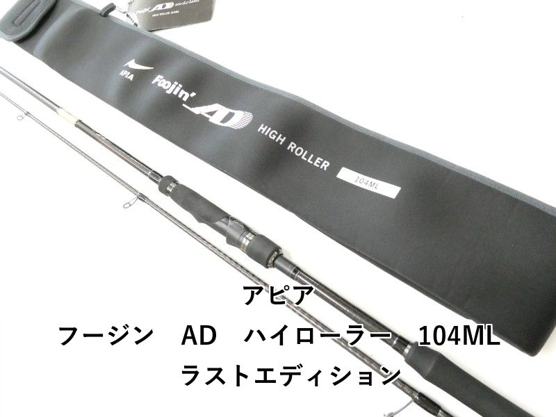 アピア フージン　AD　ハイローラー　104ML　ラストエディション (02-9207240022)