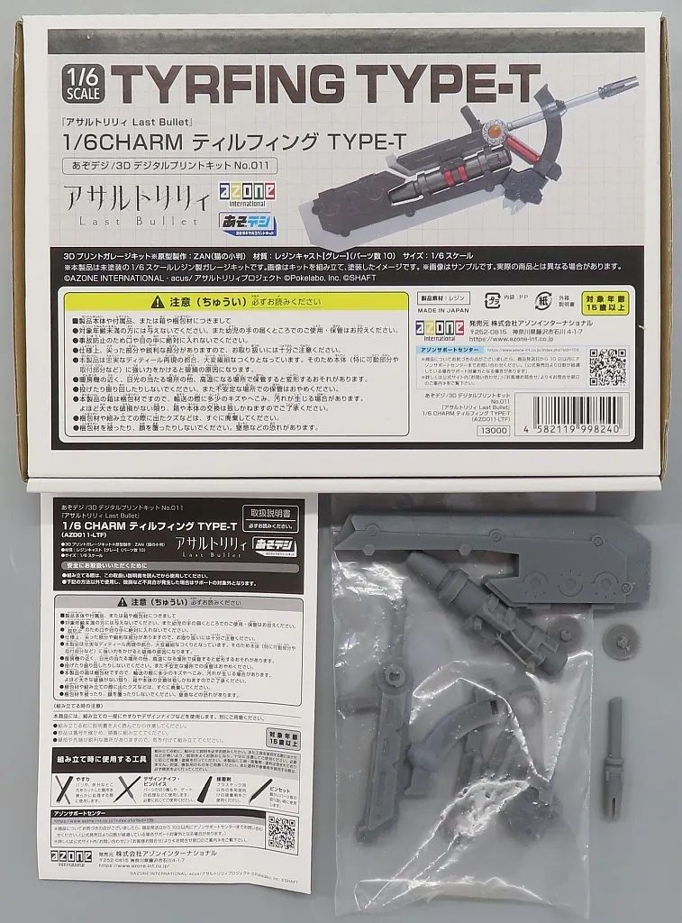 【中古】ドールアクセサリー あぞデジ CHARM ティルフィング TYPE-T 「アサルトリリィ Last Bullet」 1/6 3DデジタルプリントキットNo.011 アゾンダイレクトストア&アゾンオンラインストア限定