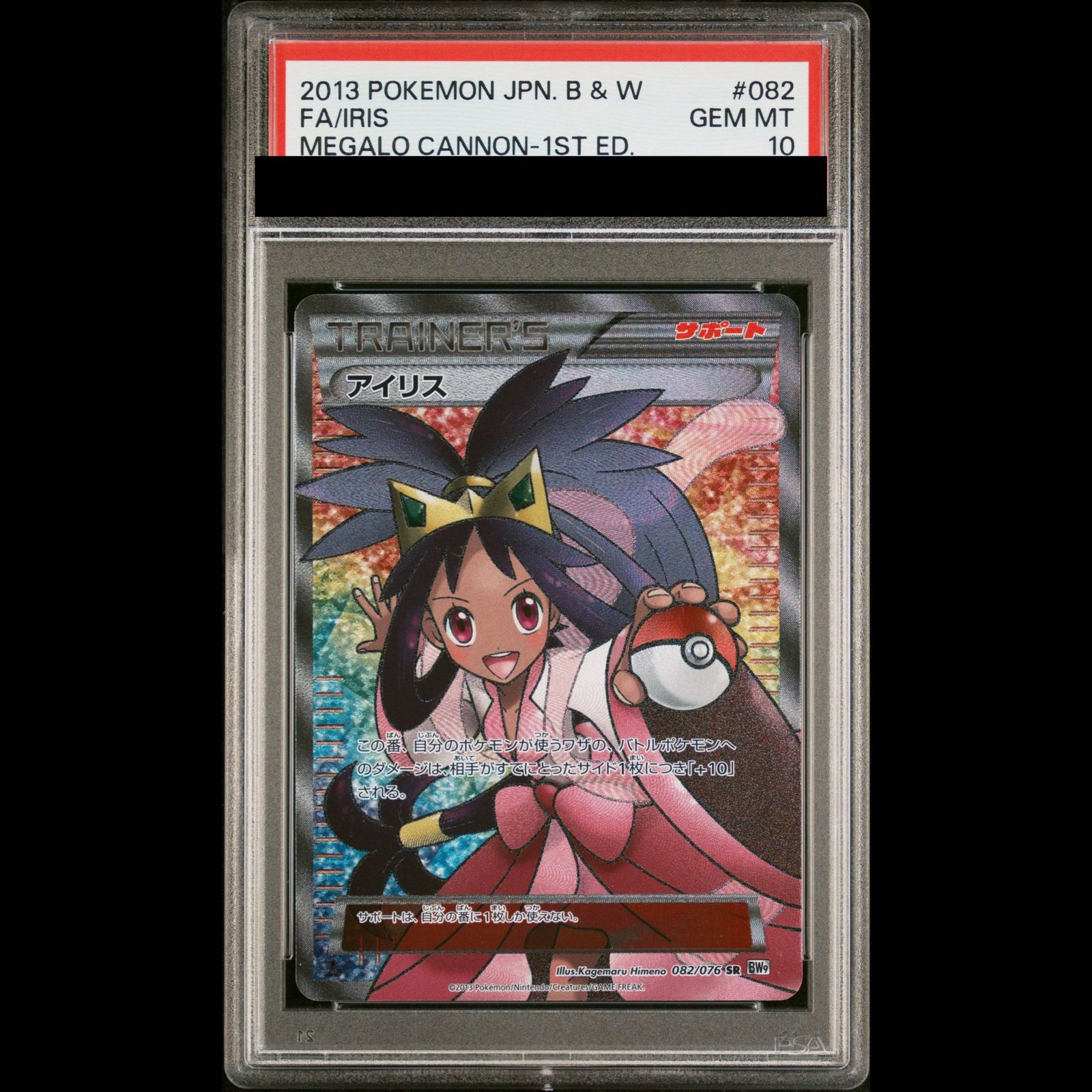 【PSA10】アイリス SR 082/076 1枚
