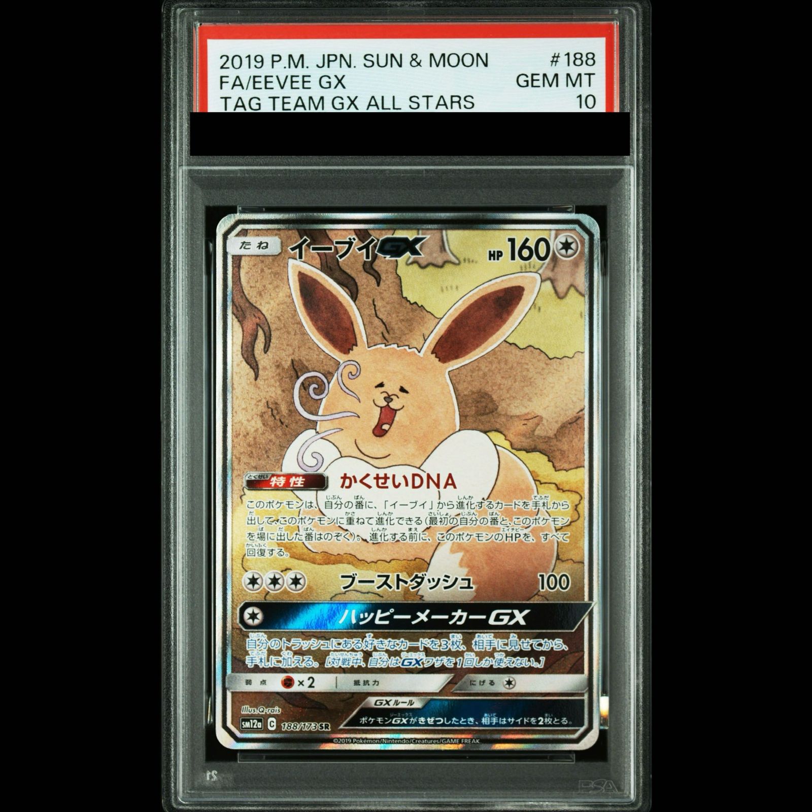 【PSA10】イーブイGX SR 188/173 1枚
