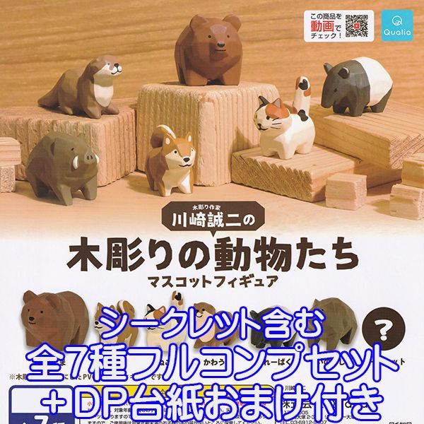 【フルコンプ】 木彫り作家 川崎誠二の木彫りの動物たち マスコットフィギュア （シークレット含む全7種セット＋ＤＰディスプレイ台紙おまけ付き） アニマル グッズ アート 芸術 作品 模型 おもちゃ ガチャガチャ Qualia 即納 数量限定